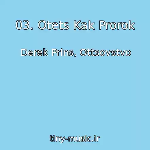 کاور آهنگ 03. Otets Kak Prorok از Derek Prins, Ottsovstvo