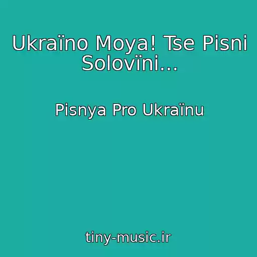 کاور آهنگ Ukraїno Moya! Tse Pіsnі Solovїnі... از Pіsnya Pro Ukraїnu