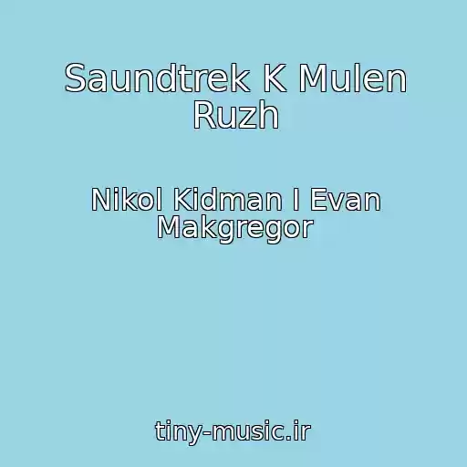 کاور آهنگ Saundtrek K Mulen Ruzh از Nikol Kidman I Evan Makgregor
