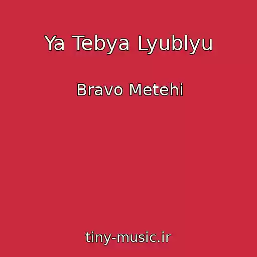 کاور آهنگ Ya Tebya Lyublyu از Bravo Metehi