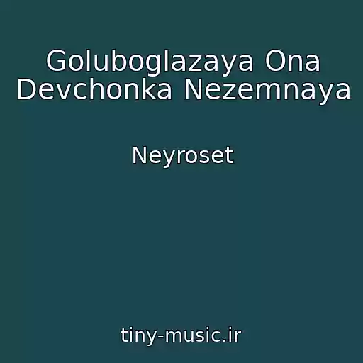 کاور آهنگ Goluboglazaya Ona Devchonka Nezemnaya از Neyroset