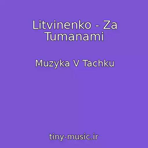کاور آهنگ Litvinenko - Za Tumanami از Muzyka V Tachku