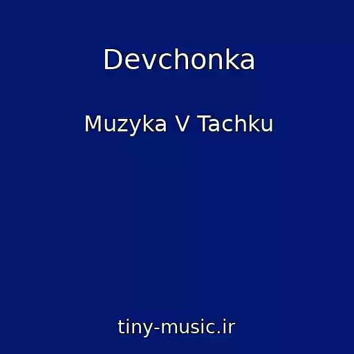 کاور آهنگ Devchonka از Muzyka V Tachku