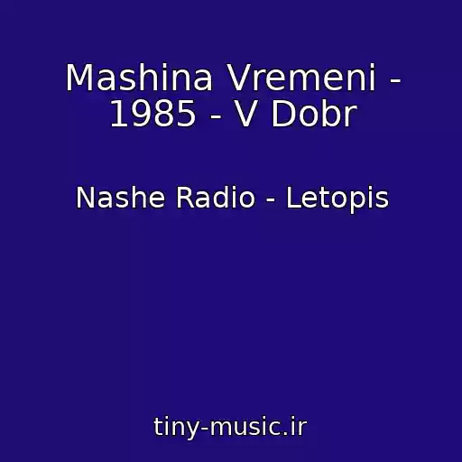 کاور آهنگ Mashina Vremeni - 1985 - V Dobr از Nashe Radio - Letopis