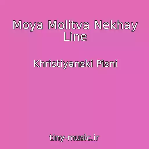 کاور آهنگ Moya Molitva Nekhay Line از Khristiyanskі Pіsnі
