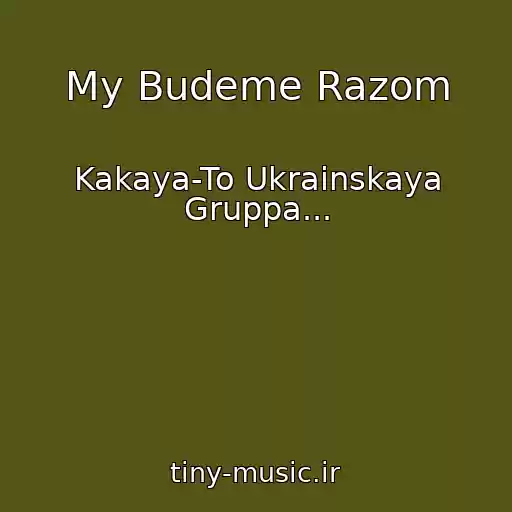 کاور آهنگ My Budeme Razom از Kakaya-To Ukrainskaya Gruppa...