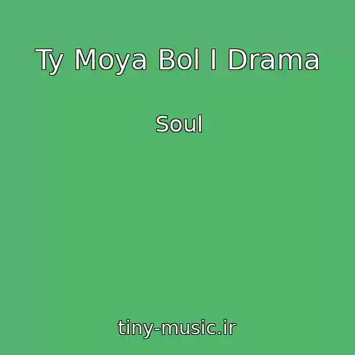 کاور آهنگ Ty Moya Bol I Drama از Soul