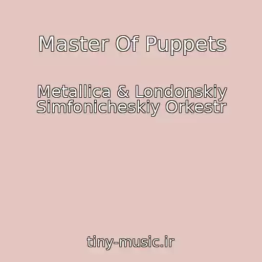 کاور آهنگ Master Of Puppets از Metallica & Londonskiy Simfonicheskiy Orkestr