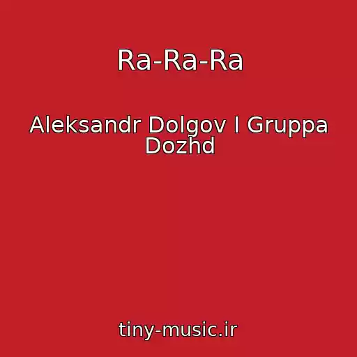 کاور آهنگ Ra-Ra-Ra از Aleksandr Dolgov I Gruppa Dozhd