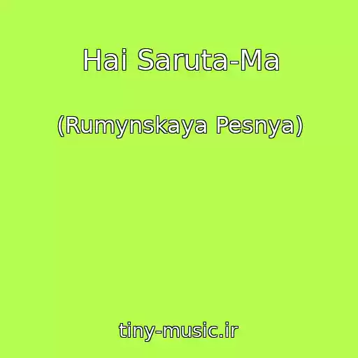کاور آهنگ Hai Saruta-Ma از (Rumynskaya Pesnya)