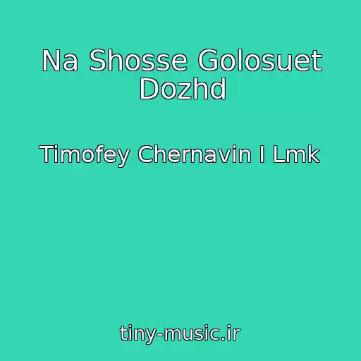 کاور آهنگ Na Shosse Golosuet Dozhd از Timofey Chernavin I Lmk