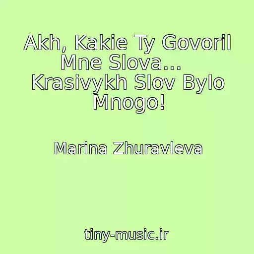 کاور آهنگ Akh, Kakie Ty Govoril Mne Slova...   Krasivykh Slov Bylo Mnogo! از Marina Zhuravleva