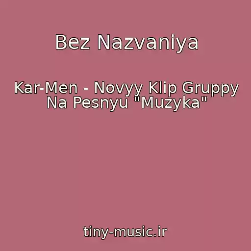 کاور آهنگ Bez Nazvaniya از Kar-Men - Novyy Klip Gruppy Na Pesnyu "Muzyka"