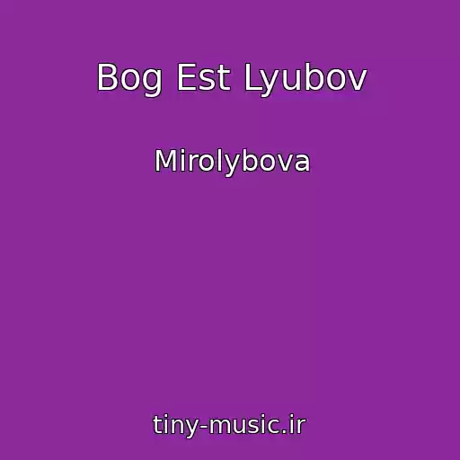 کاور آهنگ Bog Est Lyubov از Mirolybova