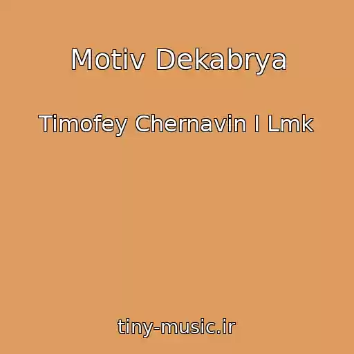 کاور آهنگ Motiv Dekabrya از Timofey Chernavin I Lmk