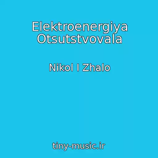 کاور آهنگ Elektroenergiya Otsutstvovala از Nikol I Zhalo