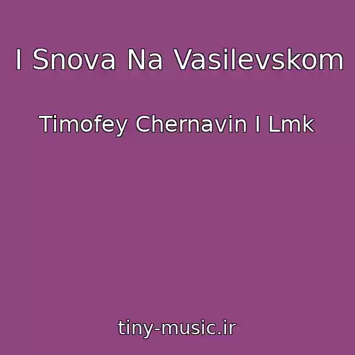 کاور آهنگ I Snova Na Vasilevskom از Timofey Chernavin I Lmk