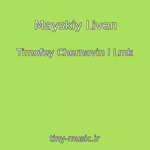 کاور آهنگ Mayskiy Liven از Timofey Chernavin I Lmk