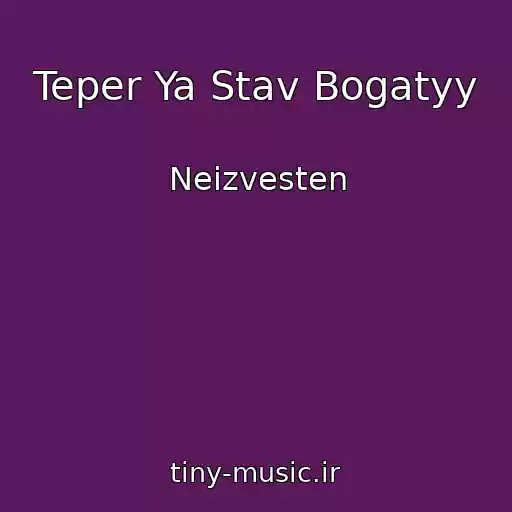 کاور آهنگ Teper Ya Stav Bogatyy از Neizvesten