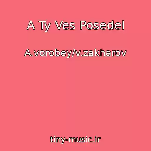 کاور آهنگ A Ty Ves Posedel از A.vorobey/v.zakharov