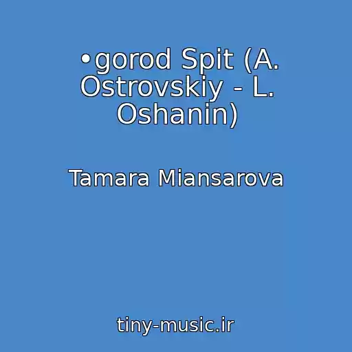 کاور آهنگ •gorod Spit (A. Ostrovskiy - L. Oshanin) از Tamara Miansarova