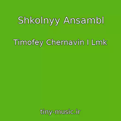 کاور آهنگ Shkolnyy Ansambl از Timofey Chernavin I Lmk