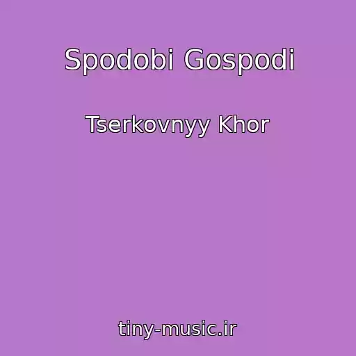 کاور آهنگ Spodobi Gospodi از Tserkovnyy Khor