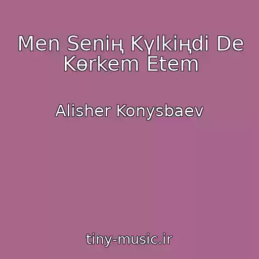 کاور آهنگ Men Senің Kүlkіңdі De Kөrkem Etem از Alisher Konysbaev