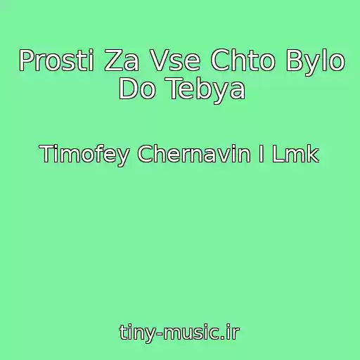 کاور آهنگ Prosti Za Vse Chto Bylo Do Tebya از Timofey Chernavin I Lmk