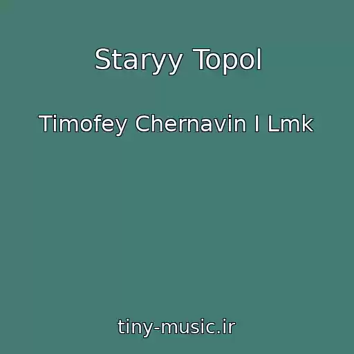 کاور آهنگ Staryy Topol از Timofey Chernavin I Lmk