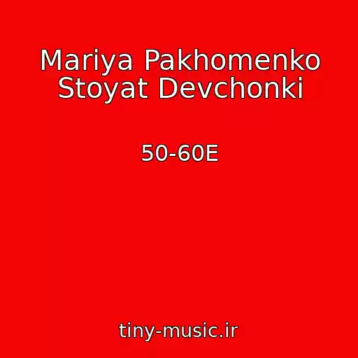 کاور آهنگ Mariya Pakhomenko Stoyat Devchonki از 50-60E