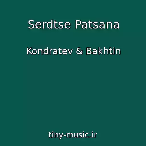 کاور آهنگ Serdtse Patsana از Kondratev & Bakhtin