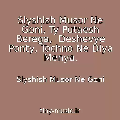 کاور آهنگ Slyshish Musor Ne Goni, Ty Putaesh Berega,  Deshevye Ponty, Tochno Ne Dlya Menya. از Slyshish Musor Ne Goni
