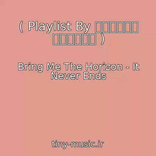 کاور آهنگ ( Playlist By アナスタシア トレチャコフ ) از Bring Me The Horizon - It Never Ends
