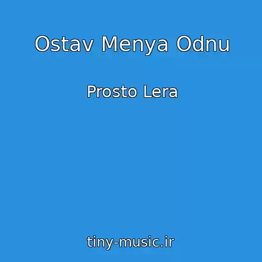 کاور آهنگ Ostav Menya Odnu از Prosto Lera