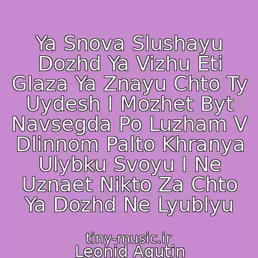 کاور آهنگ Ya Snova Slushayu Dozhd Ya Vizhu Eti Glaza Ya Znayu Chto Ty Uydesh I Mozhet Byt Navsegda Po Luzham V Dlinnom Palto Khranya Ulybku Svoyu I Ne Uznaet Nikto Za Chto Ya Dozhd Ne Lyublyu از Leonid Agutin
