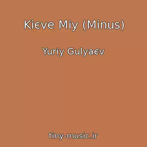 کاور آهنگ Kiєve Mіy (Mіnus) از Yurіy Gulyaєv