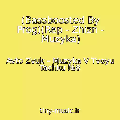 کاور آهنگ (Bassboosted By Prog)(Rep - Zhizn - Muzyka) از Avto Zvuk – Muzyka V Tvoyu Tachku №8