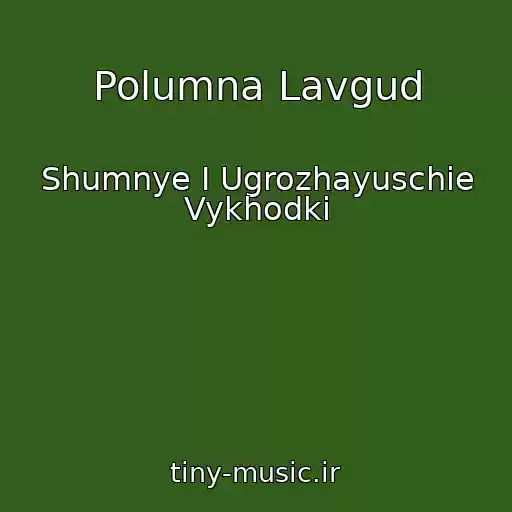کاور آهنگ Polumna Lavgud از Shumnye I Ugrozhayuschie Vykhodki