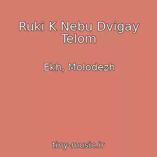 کاور آهنگ Ruki K Nebu Dvigay Telom از Ekh, Molodezh