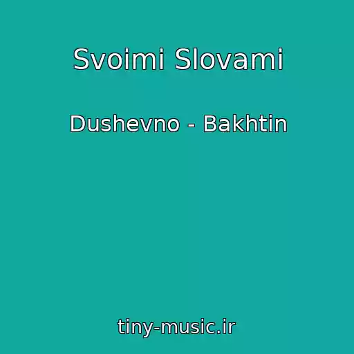 کاور آهنگ Svoimi Slovami از Dushevno - Bakhtin