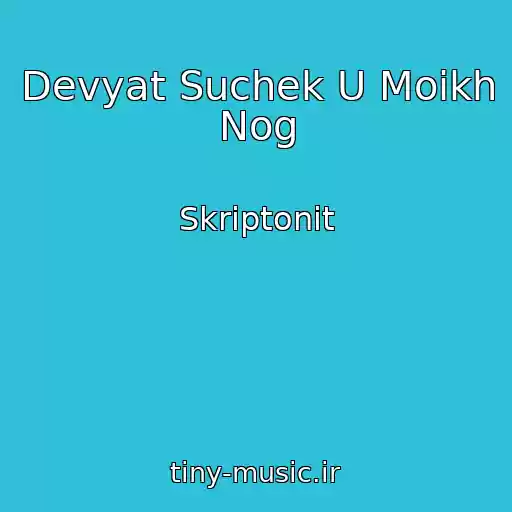 کاور آهنگ Devyat Suchek U Moikh Nog از Skriptonit