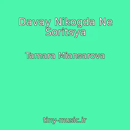 کاور آهنگ Davay Nikogda Ne Soritsya از Tamara Miansarova