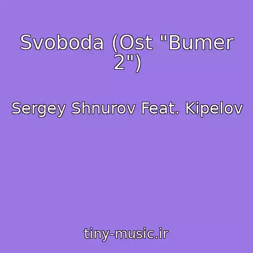 کاور آهنگ Svoboda (Ost "Bumer 2") از Sergey Shnurov Feat. Kipelov