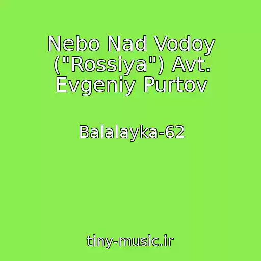 کاور آهنگ Nebo Nad Vodoy ("Rossiya") Avt. Evgeniy Purtov از Balalayka-62