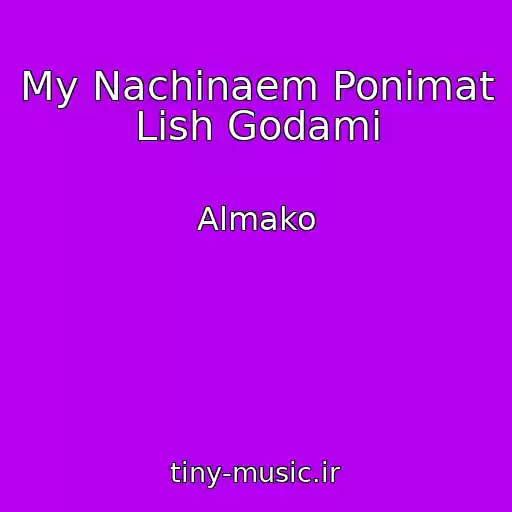 کاور آهنگ My Nachinaem Ponimat Lish Godami از Almako