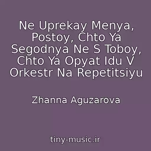 کاور آهنگ Ne Uprekay Menya, Postoy, Chto Ya Segodnya Ne S Toboy, Chto Ya Opyat Idu V Orkestr Na Repetitsiyu از Zhanna Aguzarova