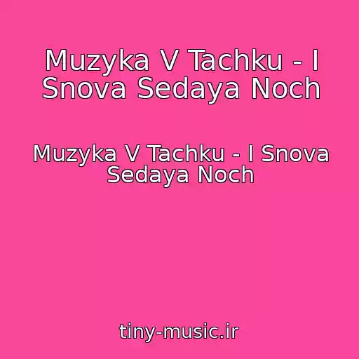 کاور آهنگ Muzyka V Tachku - I Snova Sedaya Noch از Muzyka V Tachku - I Snova Sedaya Noch