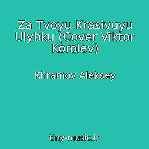 کاور آهنگ Za Tvoyu Krasivuyu Ulybku (Cover Viktor Korolev) از Khramov Aleksey