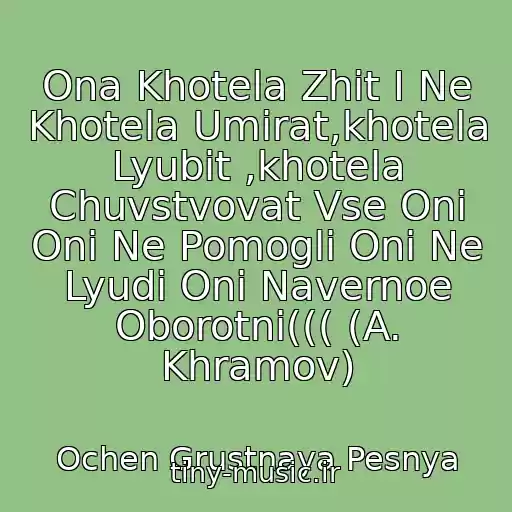 کاور آهنگ Ona Khotela Zhit I Ne Khotela Umirat,khotela Lyubit ,khotela Chuvstvovat Vse Oni Oni Ne Pomogli Oni Ne Lyudi Oni Navernoe Oborotni((( (A. Khramov) از Ochen Grustnaya Pesnya